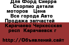 Для Форд Сиерра Скорпио детали моторов › Цена ­ 300 - Все города Авто » Продажа запчастей   . Карачаево-Черкесская респ.,Карачаевск г.